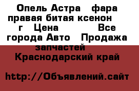 Опель Астра J фара правая битая ксенон 2013г › Цена ­ 3 000 - Все города Авто » Продажа запчастей   . Краснодарский край